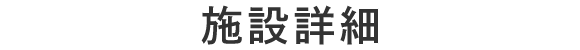 施設詳細