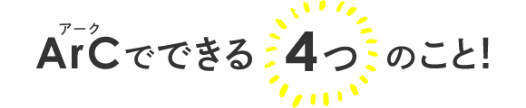 アークでできる4つのこと!